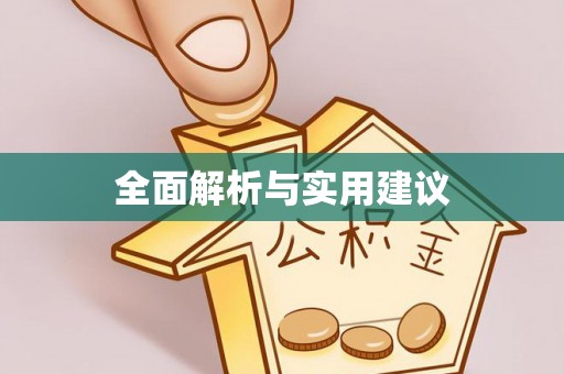 宜兴全面解析与实用建议