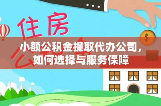 宜兴小额公积金提取代办公司，如何选择与服务保障