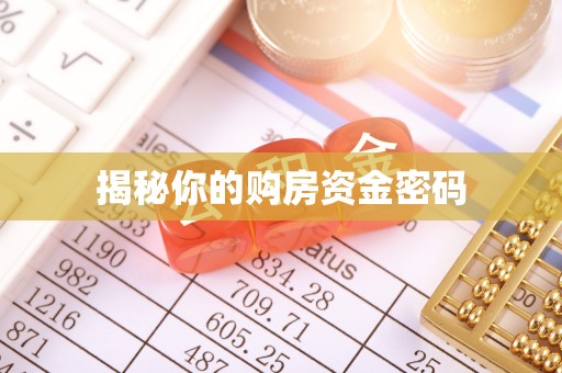 宜兴揭秘你的购房资金密码