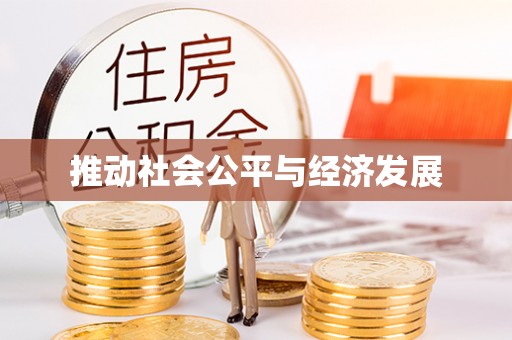 宜兴推动社会公平与经济发展