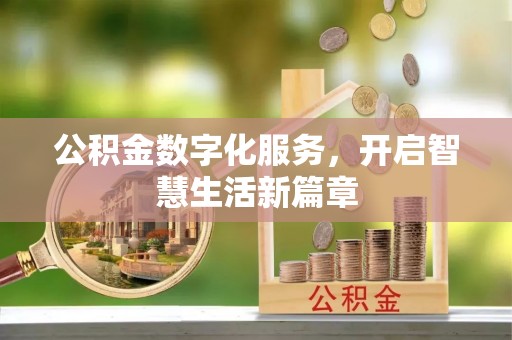 宜兴公积金数字化服务，开启智慧生活新篇章
