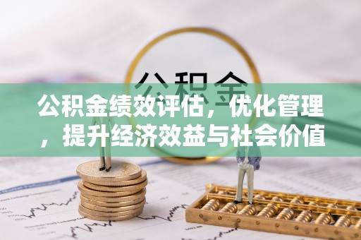 宜兴公积金绩效评估，优化管理，提升经济效益与社会价值