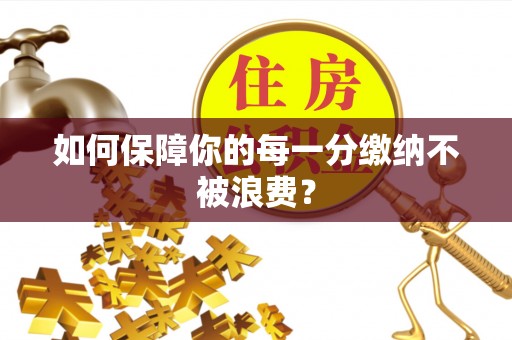 宜兴如何保障你的每一分缴纳不被浪费？