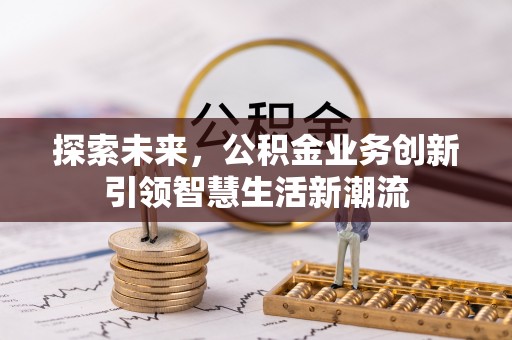 宜兴探索未来，公积金业务创新引领智慧生活新潮流