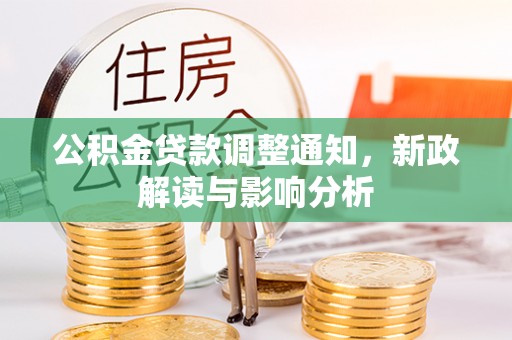 宜兴公积金贷款调整通知，新政解读与影响分析