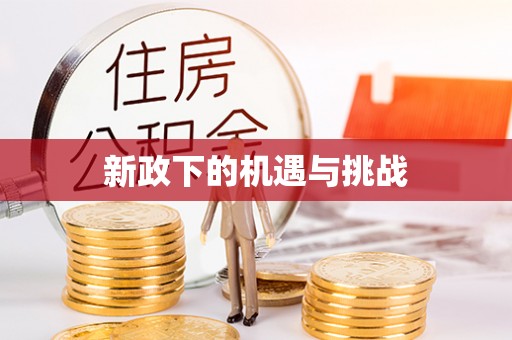 宜兴新政下的机遇与挑战
