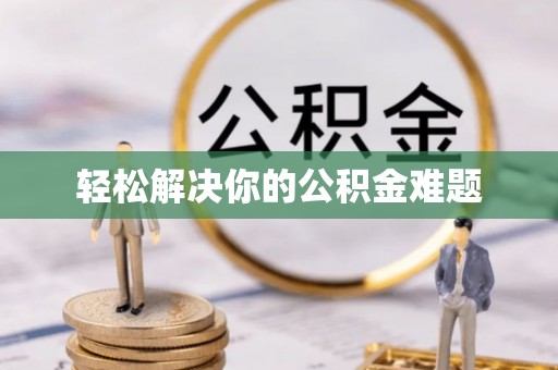 宜兴轻松解决你的公积金难题
