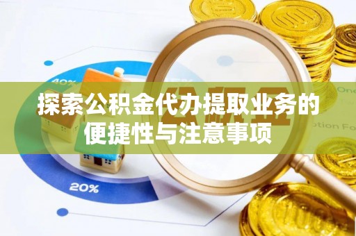 宜兴探索公积金代办提取业务的便捷性与注意事项