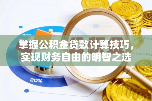 宜兴掌握公积金贷款计算技巧，实现财务自由的明智之选