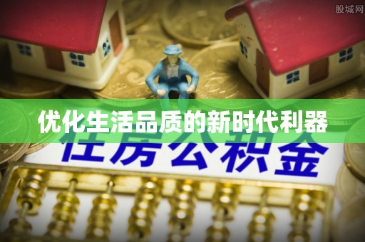 宜兴优化生活品质的新时代利器