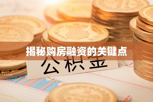 宜兴揭秘购房融资的关键点