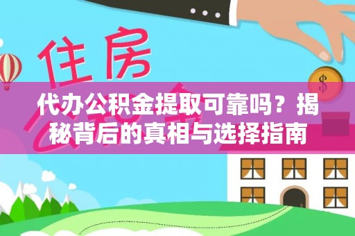 宜兴代办公积金提取可靠吗？揭秘背后的真相与选择指南