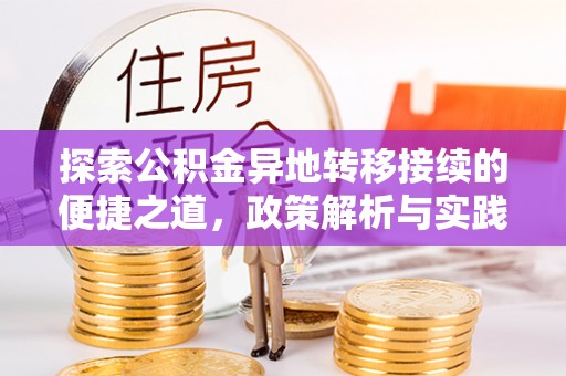 宜兴探索公积金异地转移接续的便捷之道，政策解析与实践指南