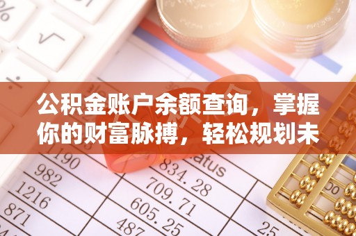宜兴公积金账户余额查询，掌握你的财富脉搏，轻松规划未来