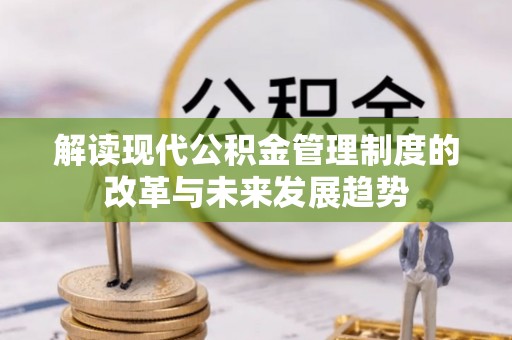 宜兴解读现代公积金管理制度的改革与未来发展趋势