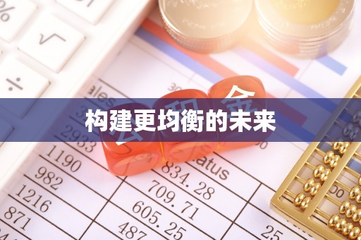宜兴构建更均衡的未来