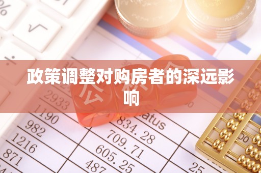 宜兴政策调整对购房者的深远影响