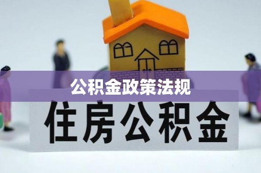 宜兴公积金政策法规