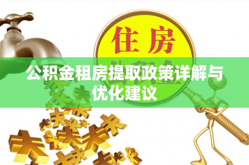 宜兴公积金租房提取政策详解与优化建议