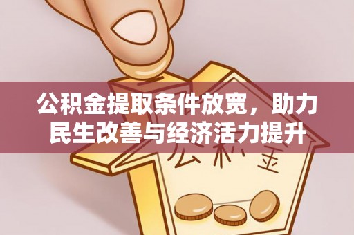 宜兴公积金提取条件放宽，助力民生改善与经济活力提升