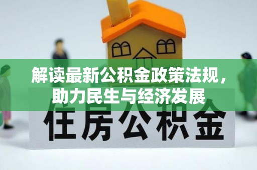 宜兴解读最新公积金政策法规，助力民生与经济发展