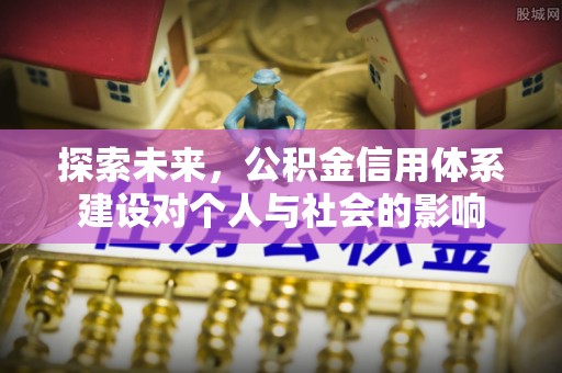 宜兴探索未来，公积金信用体系建设对个人与社会的影响