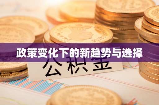 宜兴政策变化下的新趋势与选择