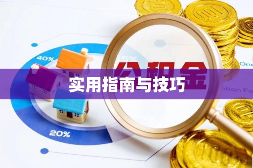 宜兴实用指南与技巧