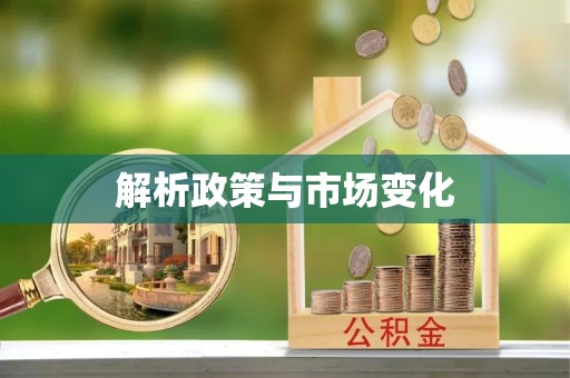 宜兴解析政策与市场变化