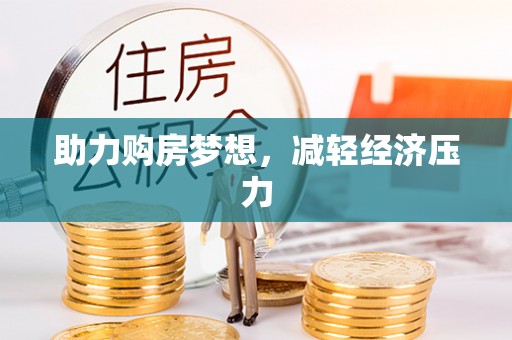 宜兴助力购房梦想，减轻经济压力
