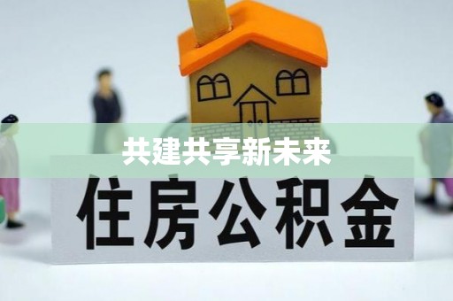 宜兴共建共享新未来