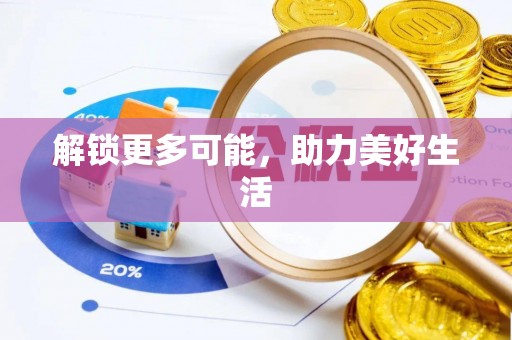 宜兴解锁更多可能，助力美好生活