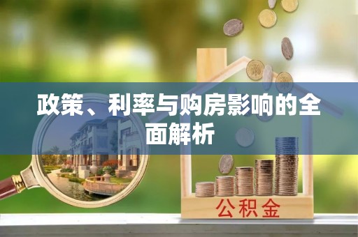 宜兴政策、利率与购房影响的全面解析