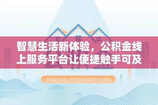 宜兴智慧生活新体验，公积金线上服务平台让便捷触手可及