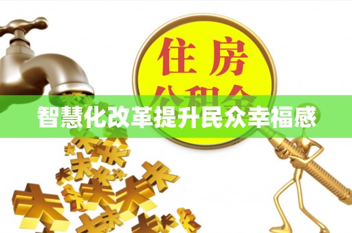 宜兴智慧化改革提升民众幸福感
