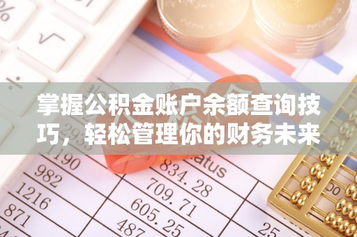 宜兴掌握公积金账户余额查询技巧，轻松管理你的财务未来