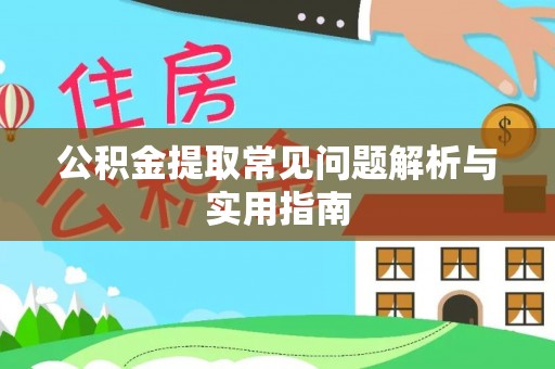 宜兴公积金提取常见问题解析与实用指南
