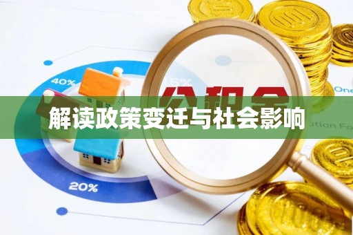 宜兴解读政策变迁与社会影响