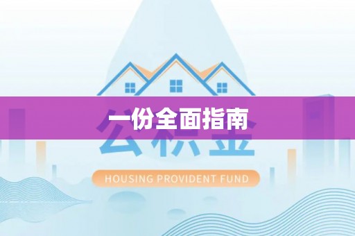 宜兴一份全面指南
