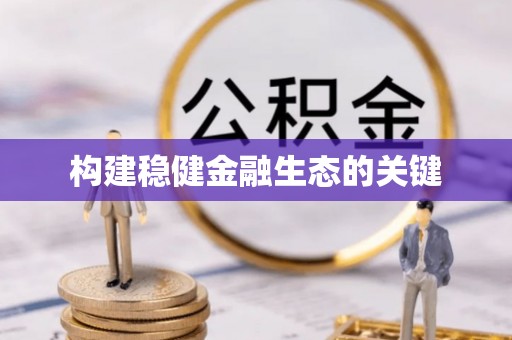 宜兴构建稳健金融生态的关键