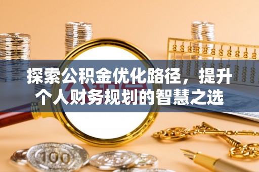 宜兴探索公积金优化路径，提升个人财务规划的智慧之选