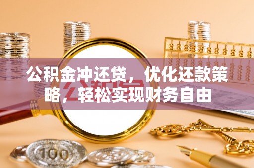 宜兴公积金冲还贷，优化还款策略，轻松实现财务自由