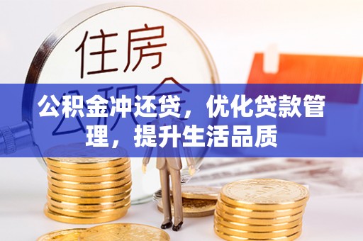 宜兴公积金冲还贷，优化贷款管理，提升生活品质
