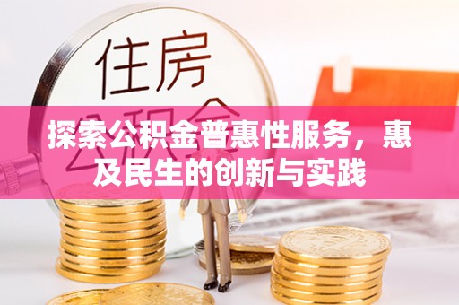 宜兴探索公积金普惠性服务，惠及民生的创新与实践
