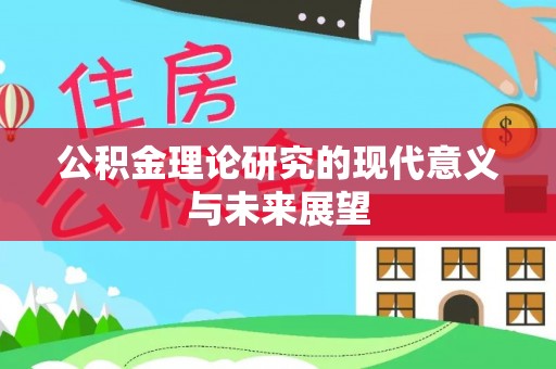 宜兴公积金理论研究的现代意义与未来展望