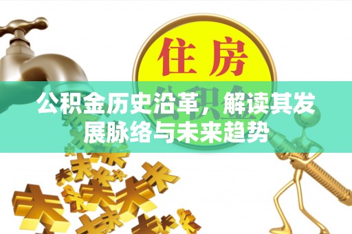 宜兴公积金历史沿革，解读其发展脉络与未来趋势