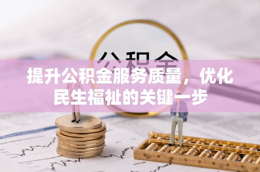 宜兴提升公积金服务质量，优化民生福祉的关键一步