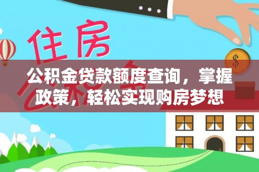 宜兴公积金贷款额度查询，掌握政策，轻松实现购房梦想
