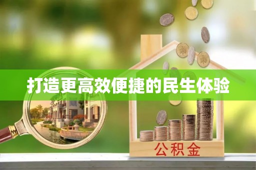 宜兴打造更高效便捷的民生体验