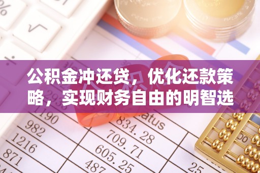 宜兴公积金冲还贷，优化还款策略，实现财务自由的明智选择